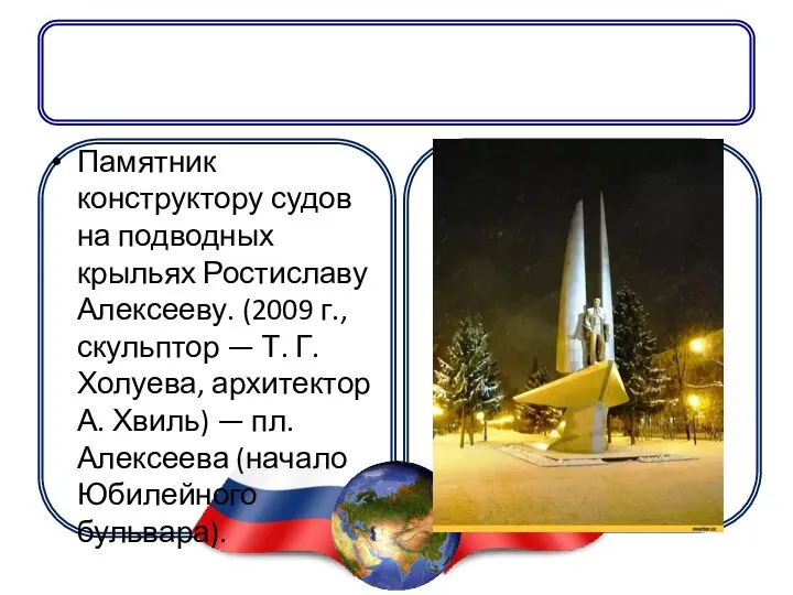 Памятник конструктору судов на подводных крыльях Ростиславу Алексееву. (2009 г., скульптор