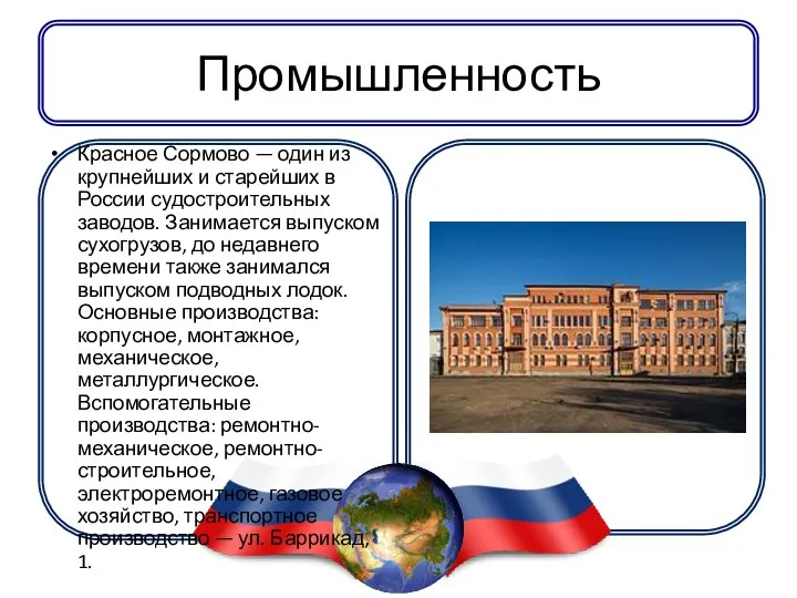 Промышленность Красное Сормово — один из крупнейших и старейших в России