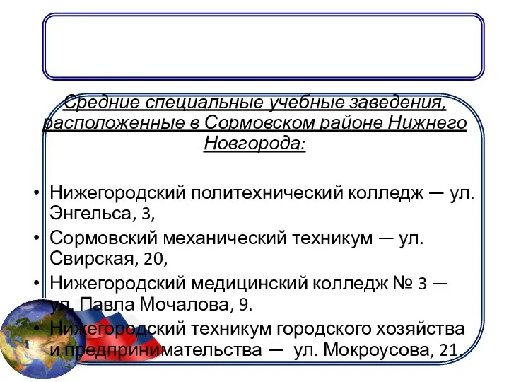 Средние специальные учебные заведения, расположенные в Сормовском районе Нижнего Новгорода: Нижегородский