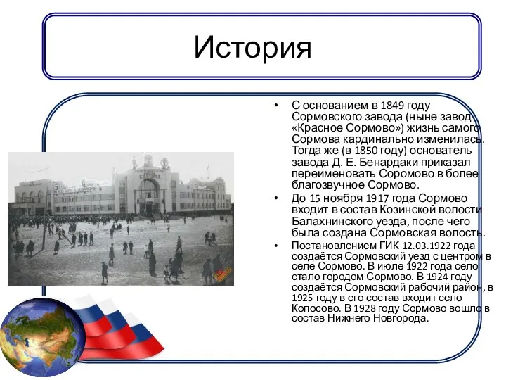 История С основанием в 1849 году Сормовского завода (ныне завод «Красное