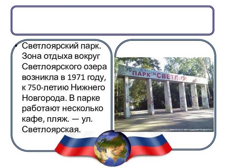 Светлоярский парк. Зона отдыха вокруг Светлоярского озера возникла в 1971 году,