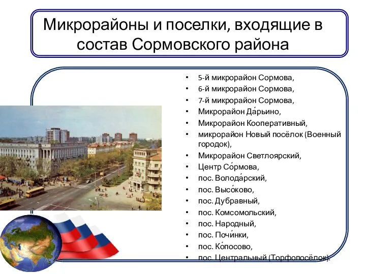 Микрорайоны и поселки, входящие в состав Сормовского района 5-й микрорайон Сормова,