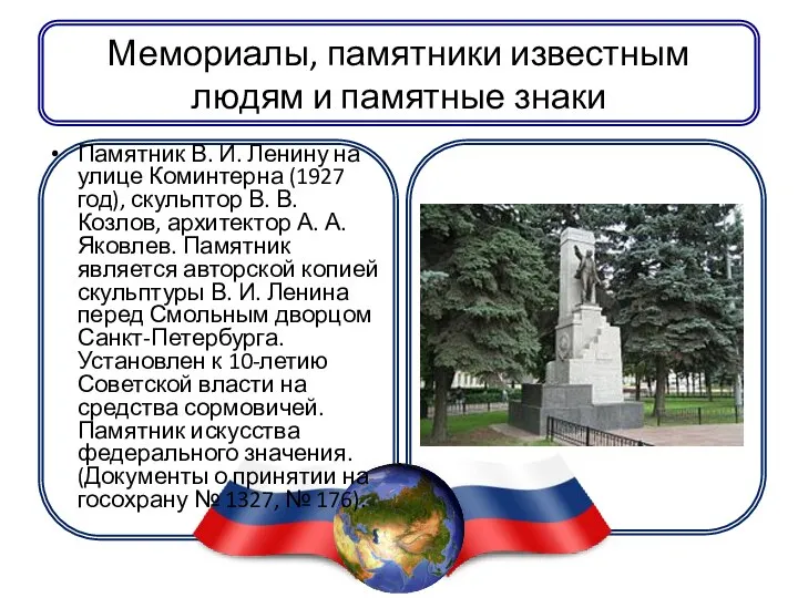 Мемориалы, памятники известным людям и памятные знаки Памятник В. И. Ленину