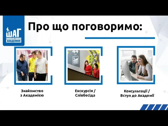 Знайомство з Академією Екскурсія / Співбесіда Консультації / Вступ до Академії Про що поговоримо: