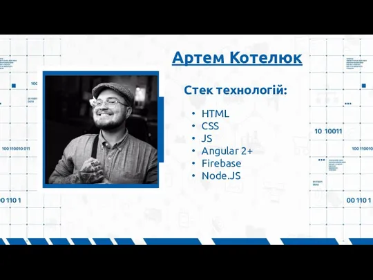 Артем Котелюк HTML CSS JS Angular 2+ Firebase Node.JS Стек технологій: