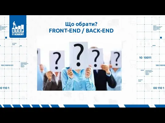 Що обрати? FRONT-END / BACK-END