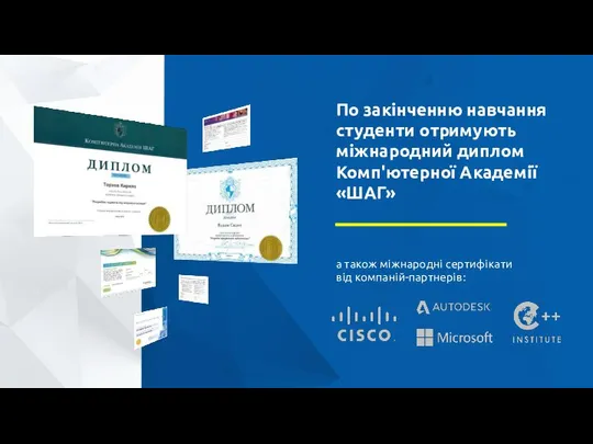 По закінченню навчання студенти отримують міжнародний диплом Комп'ютерної Академії «ШАГ» а також міжнародні сертифікати від компаній-партнерів: