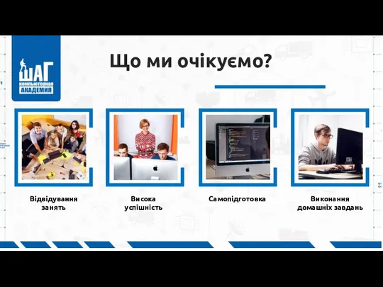 Що ми очікуємо? Відвідування занять Висока успішність Самопідготовка Виконання домашніх завдань