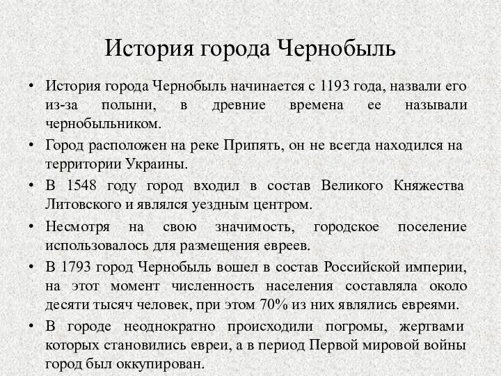 История города Чернобыль История города Чернобыль начинается с 1193 года, назвали