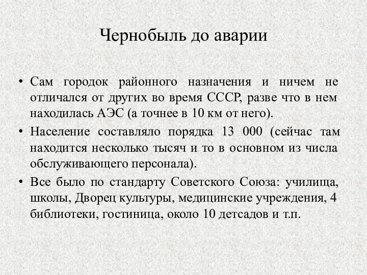 Чернобыль до аварии Сам городок районного назначения и ничем не отличался