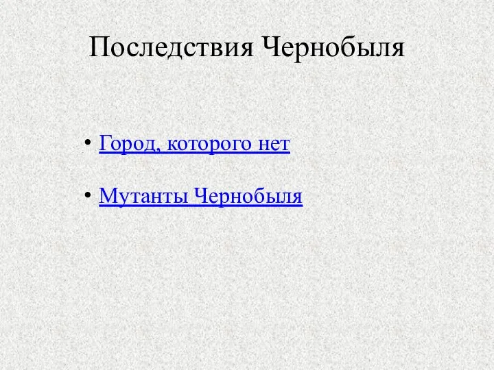 Последствия Чернобыля Город, которого нет Мутанты Чернобыля