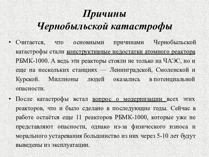 Причины Чернобыльской катастрофы Считается, что основными причинами Чернобыльской катастрофы стали конструктивные