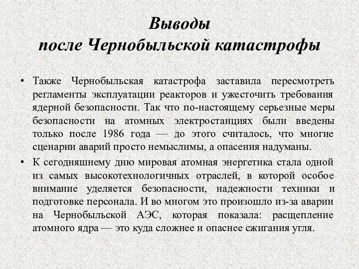 Выводы после Чернобыльской катастрофы Также Чернобыльская катастрофа заставила пересмотреть регламенты эксплуатации