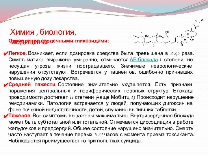 Химия , биология, медицина Отравление сердечными гликозидами: Легкое. Возникает, если дозировка