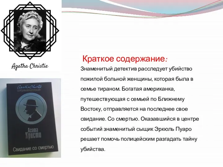 Краткое содержание: Знаменитый детектив расследует убийство пожилой больной женщины, которая была