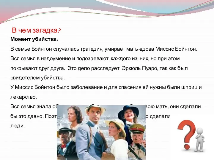 В чем загадка? Момент убийства: В семье Бойнтон случалась трагедия, умирает