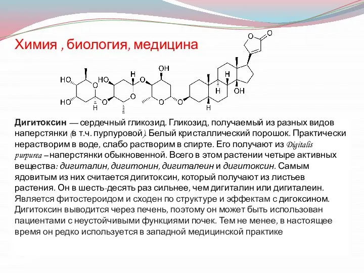Химия , биология, медицина Дигитоксин — сердечный гликозид. Гликозид, получаемый из