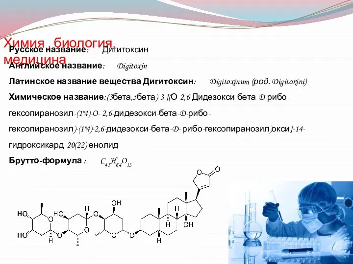 Химия , биология, медицина Русское название: Дигитоксин Английское название: Digitoxin Латинское