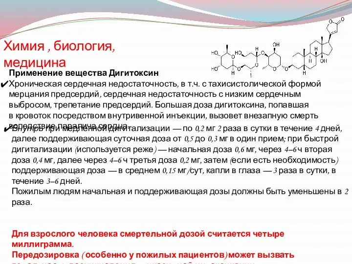 Химия , биология, медицина Применение вещества Дигитоксин Хроническая сердечная недостаточность, в