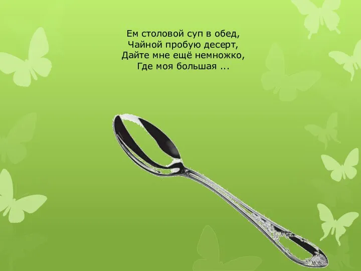 Ем столовой суп в обед, Чайной пробую десерт, Дайте мне ещё немножко, Где моя большая ...