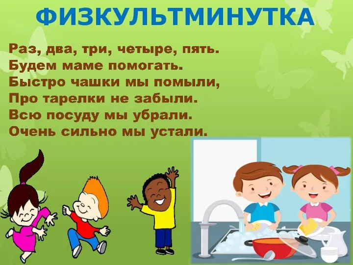 ФИЗКУЛЬТМИНУТКА