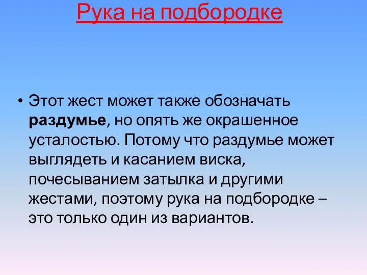 Рука на подбородке Этот жест может также обозначать раздумье, но опять