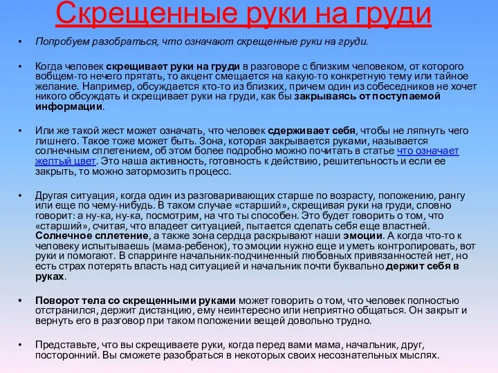 Скрещенные руки на груди Попробуем разобраться, что означают скрещенные руки на