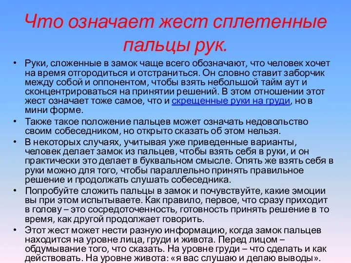 Что означает жест сплетенные пальцы рук. Руки, сложенные в замок чаще