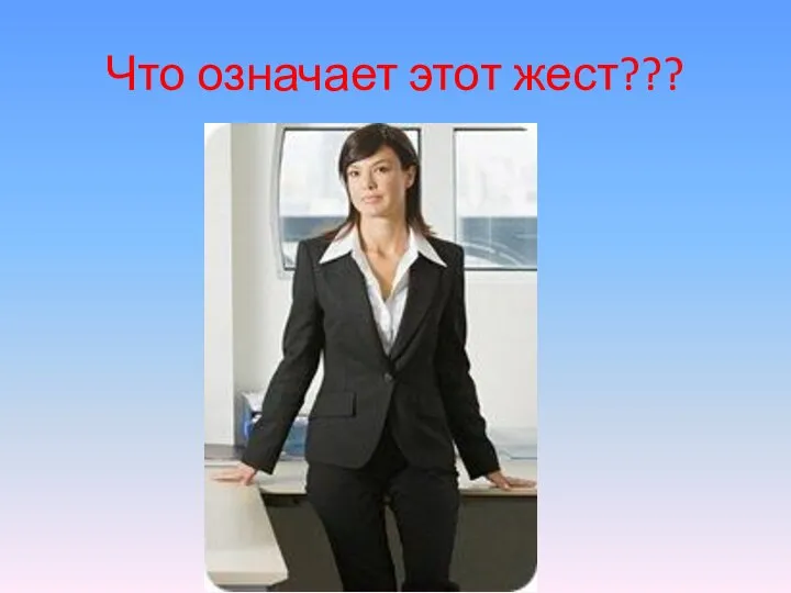 Что означает этот жест???