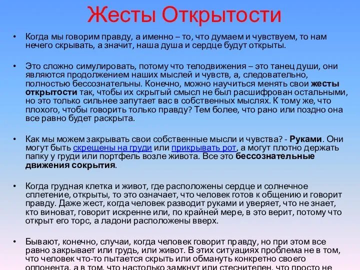 Жесты Открытости Когда мы говорим правду, а именно – то, что