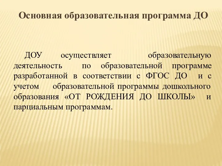 Основная образовательная программа ДО ДОУ осуществляет образовательную деятельность по образовательной программе