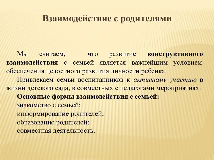 Мы считаем, что развитие конструктивного взаимодействия с семьей является важнейшим условием