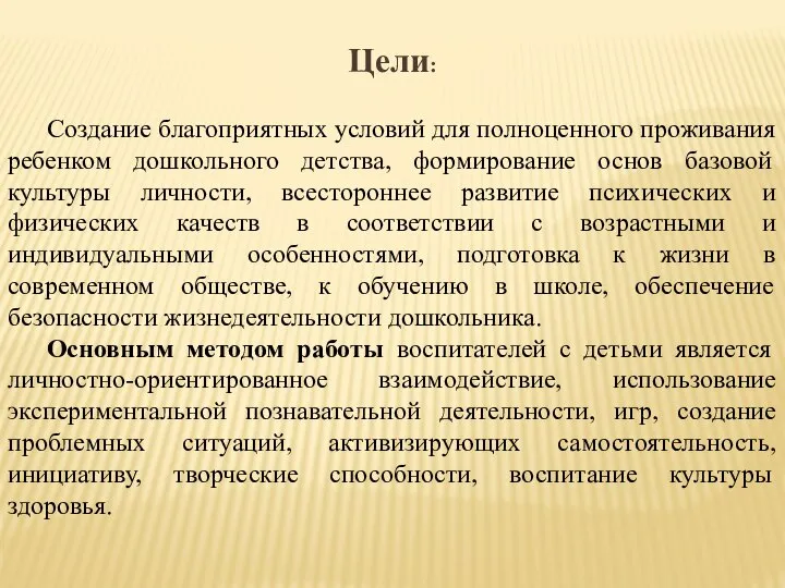 Цели: Создание благоприятных условий для полноценного проживания ребенком дошкольного детства, формирование