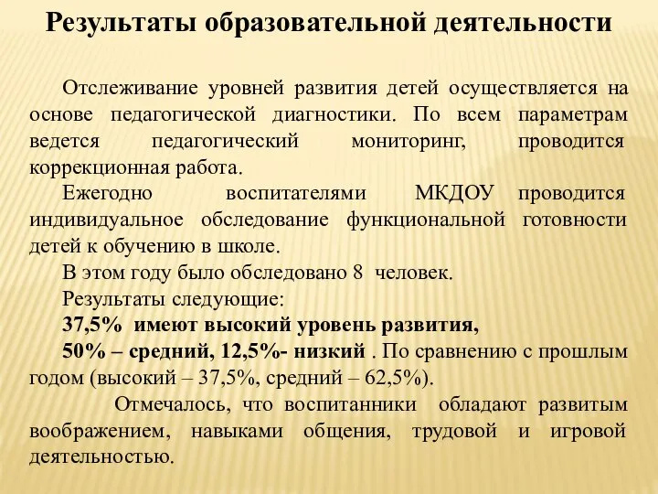 Отслеживание уровней развития детей осуществляется на основе педагогической диагностики. По всем