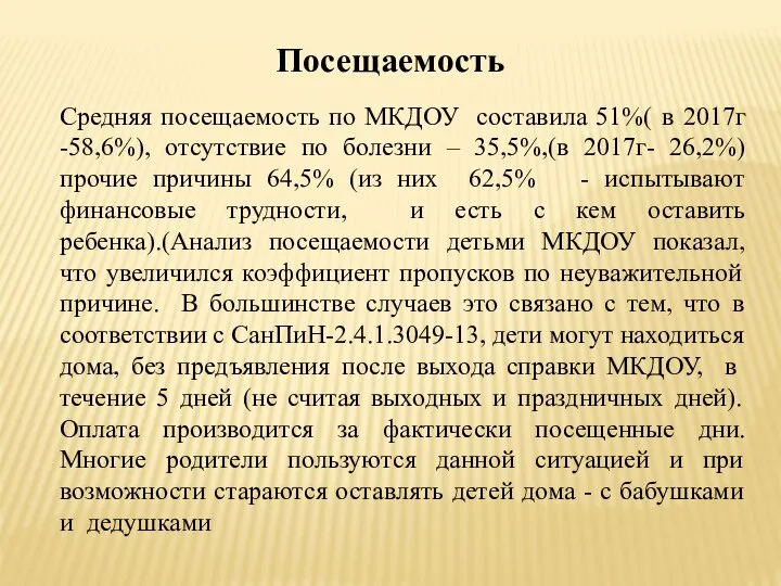 Посещаемость Средняя посещаемость по МКДОУ составила 51%( в 2017г -58,6%), отсутствие