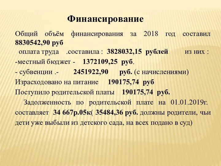 Финансирование Общий объём финансирования за 2018 год составил 8830542,90 руб оплата