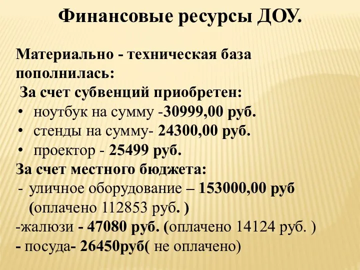 Финансовые ресурсы ДОУ. Материально - техническая база пополнилась: За счет субвенций