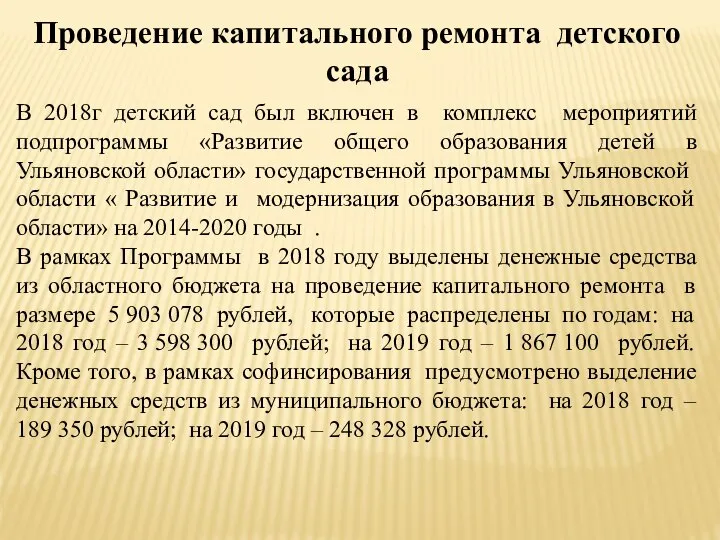 Проведение капитального ремонта детского сада В 2018г детский сад был включен