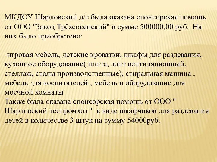 МКДОУ Шарловский д/с была оказана спонсорская помощь от ООО "Завод Трёхсосенский"