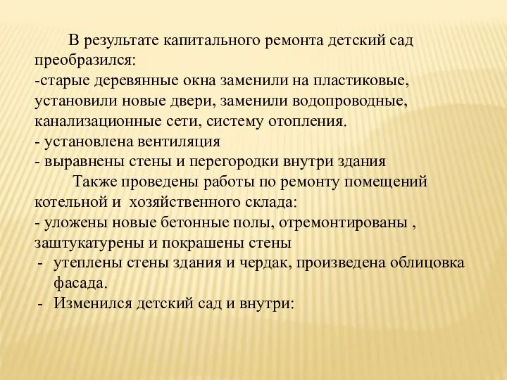 В результате капитального ремонта детский сад преобразился: -старые деревянные окна заменили