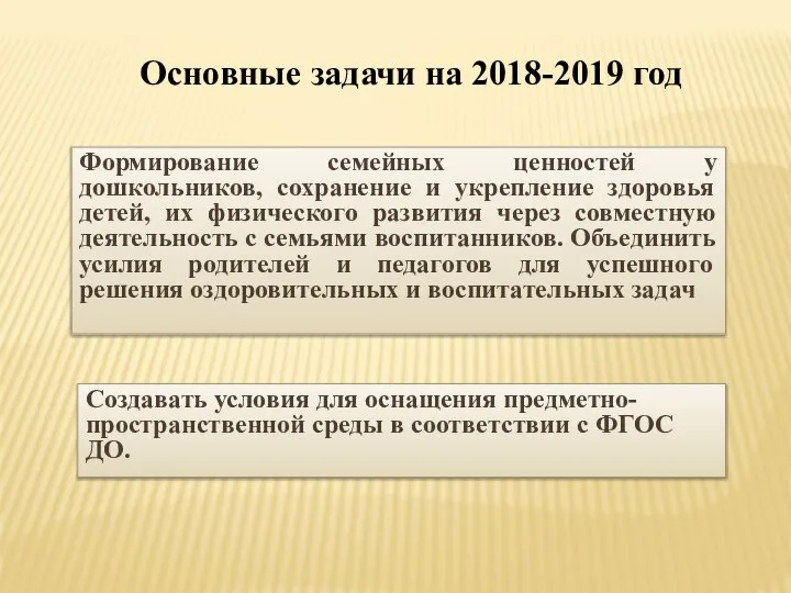 Основные задачи на 2018-2019 год Формирование семейных ценностей у дошкольников, сохранение