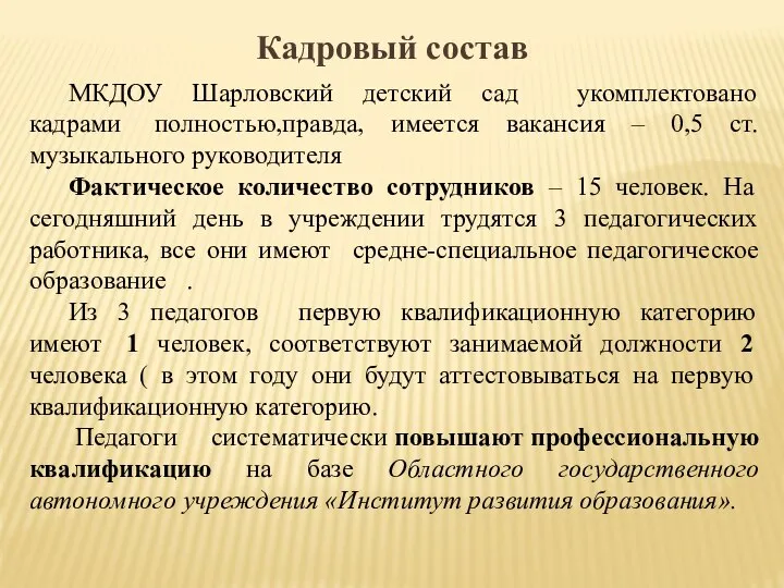 Кадровый состав МКДОУ Шарловский детский сад укомплектовано кадрами полностью,правда, имеется вакансия