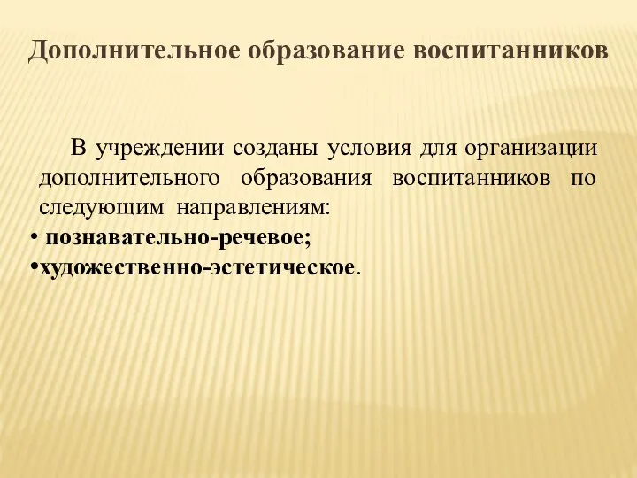 В учреждении созданы условия для организации дополнительного образования воспитанников по следующим