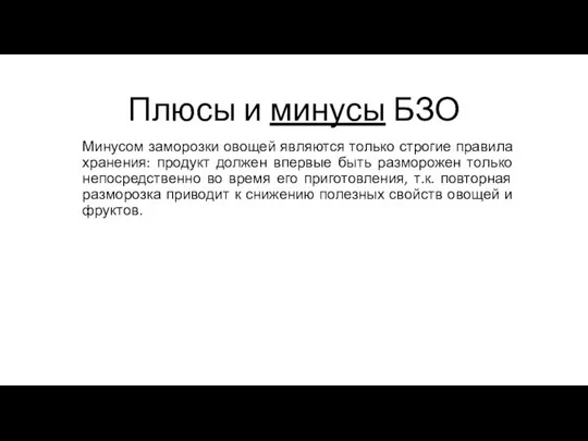 Плюсы и минусы БЗО Минусом заморозки овощей являются только строгие правила