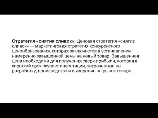 Стратегия «снятия сливок». Ценовая стратегия «снятие сливок» — маркетинговая стратегия конкурентного