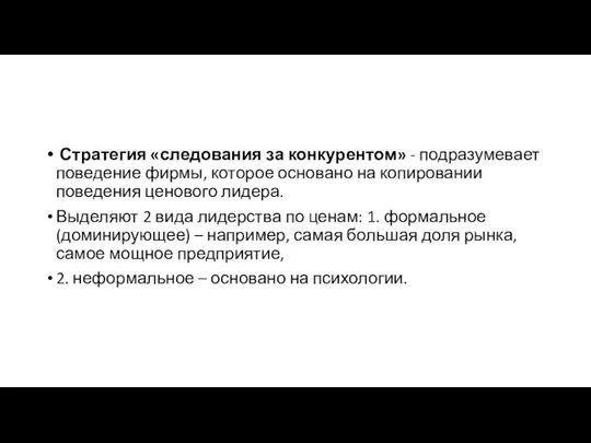 Стратегия «следования за конкурентом» - подразумевает поведение фирмы, которое основано на