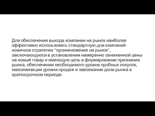 Для обеспечения выхода компании на рынок наиболее эффективно использовать стандартную для