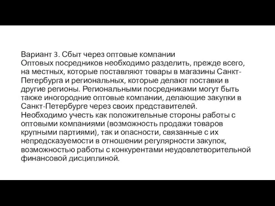 Вариант 3. Сбыт через оптовые компании Оптовых посредников необходимо разделить, прежде