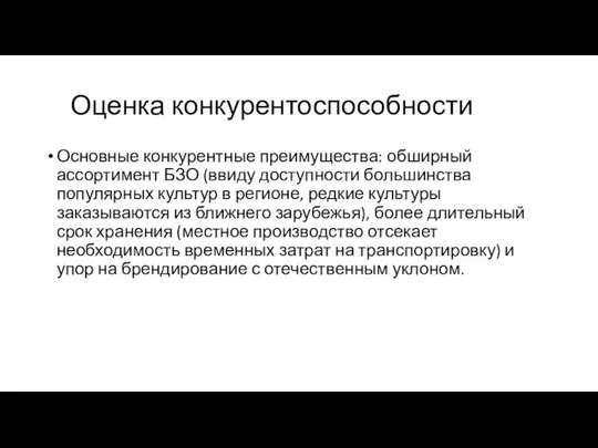 Оценка конкурентоспособности Основные конкурентные преимущества: обширный ассортимент БЗО (ввиду доступности большинства