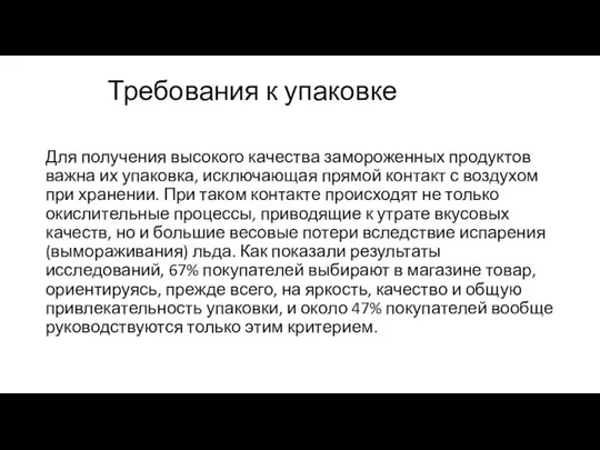 Требования к упаковке Для получения высокого качества замороженных продуктов важна их